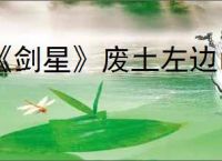 《剑星》废土左边山顶登顶方法