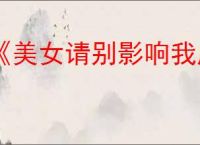 《美女请别影响我成仙》图文攻略汇总