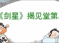 《剑星》揭见堂第二密码获得方法