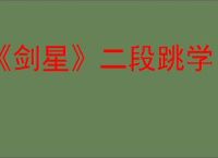 《剑星》二段跳学习时间介绍