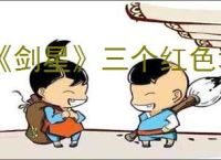 《剑星》三个红色墙壁通过方法介绍