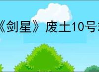 《剑星》废土10号箱子开启方法