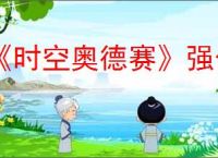 《时空奥德赛》强化材料获取方式