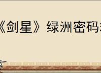 《剑星》绿洲密码箱密码位置介绍