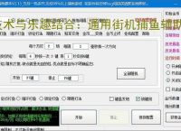技术与乐趣结合：通用街机捕鱼辅助软件让捕鱼更轻松