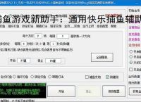 捕鱼游戏新助手：通用快乐捕鱼辅助软件使用指南