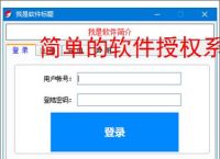 简单的软件授权系统