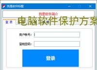 电脑软件保护方案：全方位守护您的数字资产