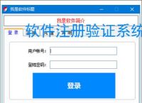 软件注册验证系统搭建：从入门到实践的完整指南