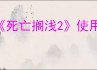 《死亡搁浅2》使用照片模式方法
