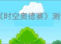 《时空奥德赛》测试资格获得方式