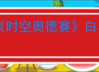 《时空奥德赛》白马获得方式