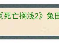 《死亡搁浅2》兔田佩克拉位置介绍