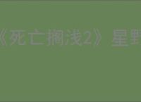 《死亡搁浅2》星野源位置介绍