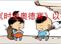《时空奥德赛》以神之名任务攻略
