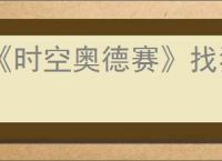 《时空奥德赛》找猫咪任务攻略