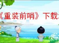《重装前哨》下载地址介绍