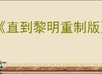 《直到黎明重制版》下载地址介绍