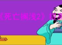 《死亡搁浅2》提高属性方法