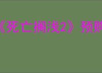 《死亡搁浅2》预购特典介绍