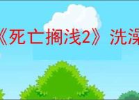 《死亡搁浅2》洗澡方法
