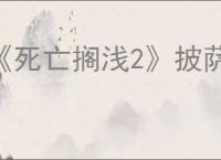 《死亡搁浅2》披萨厨师位置介绍