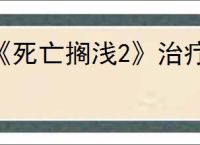 《死亡搁浅2》治疗方法