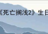 《死亡搁浅2》生日作用介绍