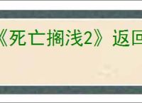 《死亡搁浅2》返回墨西哥方式