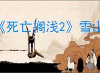 《死亡搁浅2》雪山冒险家位置介绍