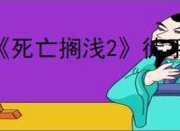 《死亡搁浅2》徒手格斗10人获得S评价方法