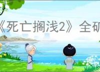 《死亡搁浅2》全矿场位置一览