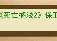 《死亡搁浅2》保卫DHV麦哲伦号