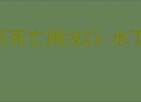 《死亡搁浅2》水下奇境BOSS战攻略