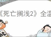 《死亡搁浅2》全温泉位置一览