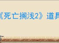 《死亡搁浅2》道具图鉴一览