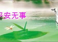 平安无事