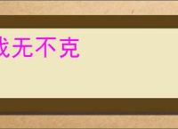 战无不克