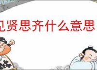 见贤思齐什么意思