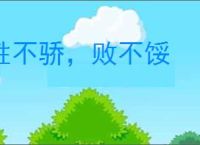 胜不骄，败不馁