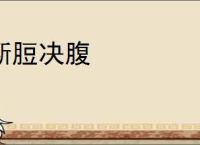 断脰决腹