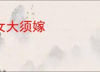 女大须嫁