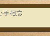 心手相忘