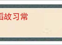 蹈故习常