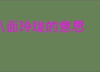 八面玲珑的意思