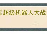 《超级机器人大战y》日版有中文吗