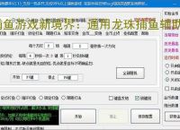 捕鱼游戏新境界:通用龙珠捕鱼辅助软件助力高效得分