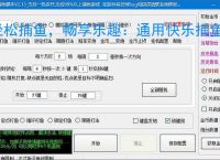 轻松捕鱼,畅享乐趣:通用快乐捕鱼辅助软件体验报告