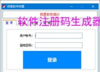 软件注册码生成器:高效安全的授权管理工具