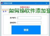 如何给软件添加登录验证?3种常用方法详解